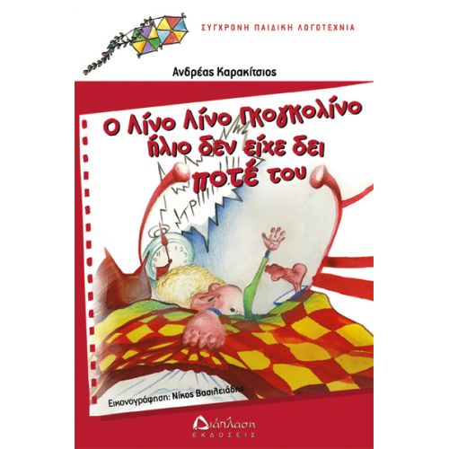 Ο Λίνο Λίνο Γκογκολίνο ήλιο δεν είχε δει ποτέ του - Συλλογή πολύχρωμοι χαρταετοί (από 5 -10+ ετών) στο diaplasibooks.gr