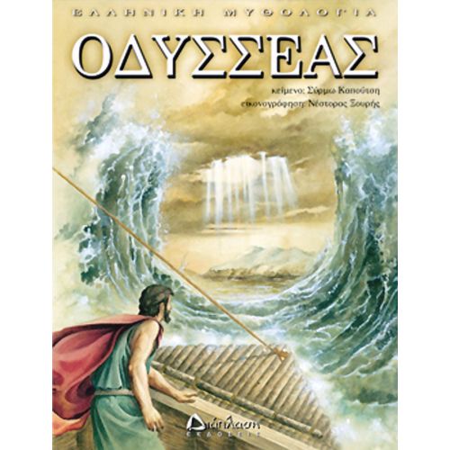 Οδυσσέας - Μυθολογία - Ιστορία στο diaplasibooks.gr