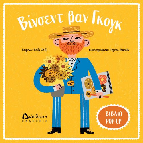 Βίνσεντ Βαν Γκογκ - ART POP στο diaplasibooks.gr