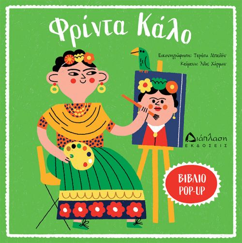 Φρίντα Κάλο - Υπό έκδοση στο diaplasibooks.gr