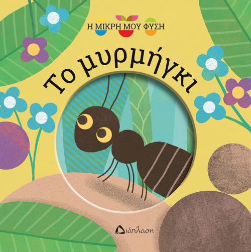 Το μυρμήγκι - Η μικρή μου φύση στο diaplasibooks.gr