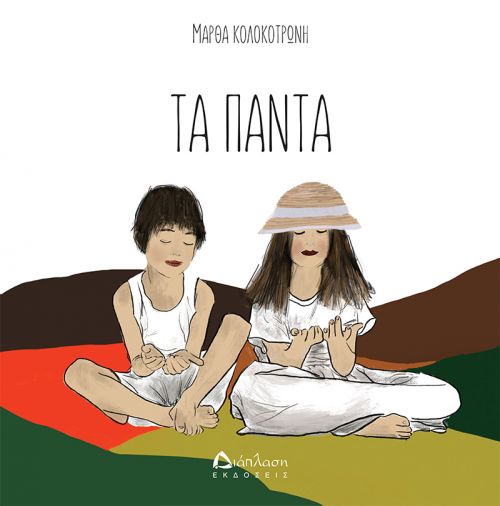 Τα Πάντα - Βιβλία στο diaplasibooks.gr