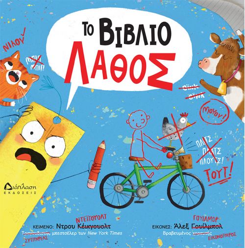 Το βιβλίο λάθος - Βιβλία στο diaplasibooks.gr
