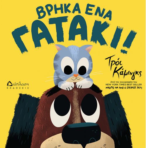 Βρήκα ένα γατάκι! - Νέες Κυκλοφορίες στο diaplasibooks.gr
