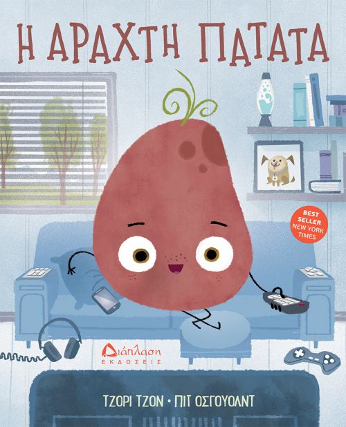 Η αραχτή πατάτα - Βιβλία στο diaplasibooks.gr