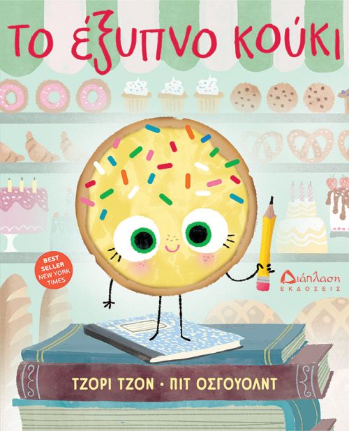 Το έξυπνο κούκι - Υπό έκδοση στο diaplasibooks.gr