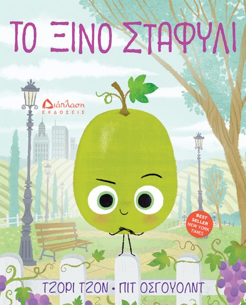 Το ξινό σταφύλι - Βιβλία στο diaplasibooks.gr