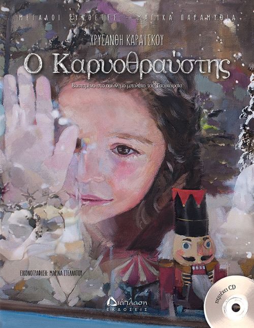 Ο Καρυοθραύστης (με CD) - Βιβλία με CD/QR CODE στο diaplasibooks.gr