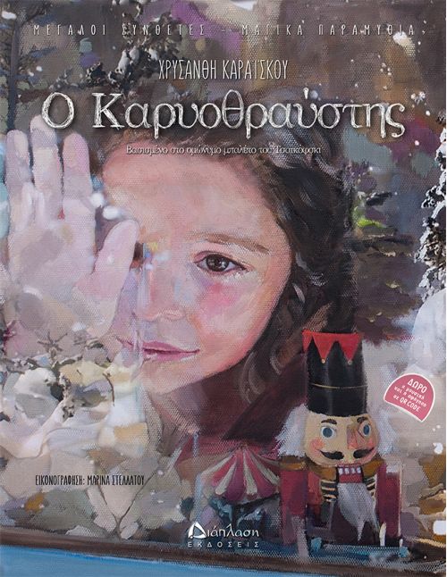 Ο Καρυοθραύστης (με Qr Code) - Βιβλία με CD/QR CODE στο diaplasibooks.gr