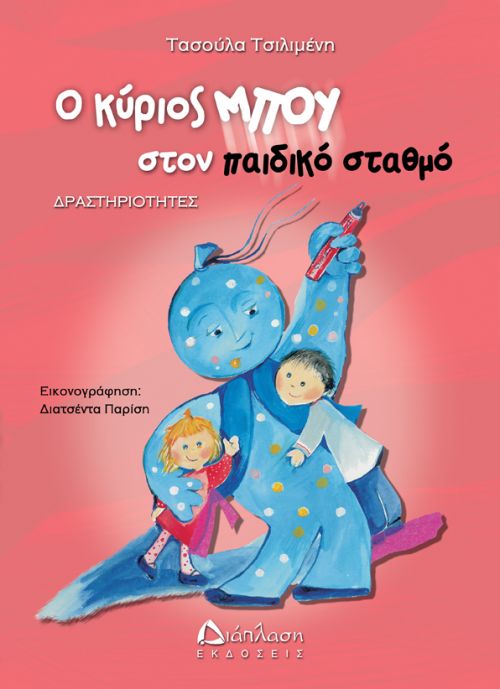 Ο κύριος ΜΠΟΥ στον παιδικό σταθμό - Δραστηριοτήτων - Φύλλα εργασίας στο diaplasibooks.gr