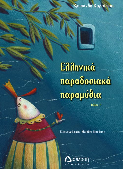 Ελληνικά παραδοσιακά παραμύθια (τόμος Γ΄) - Παιδικά παραμύθια στο diaplasibooks.gr