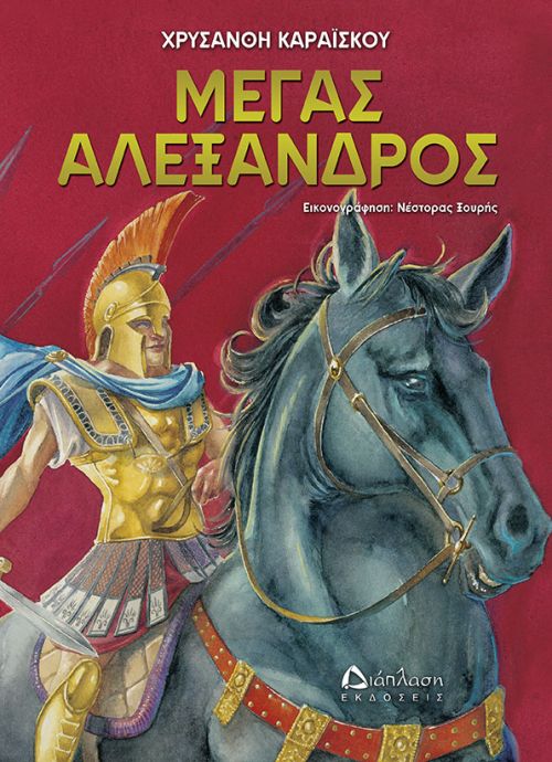 Μέγας Αλέξανδρος - Για Παιδιά στο diaplasibooks.gr