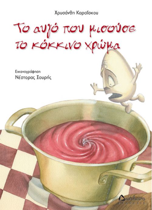 Το αυγό που μισούσε το κόκκινο χρώμα BEST SELLER - Πασχαλινά βιβλία στο diaplasibooks.gr
