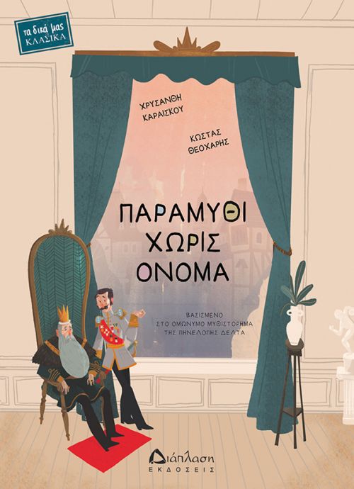 Παραμύθι χωρίς όνομα - Νέες Κυκλοφορίες στο diaplasibooks.gr