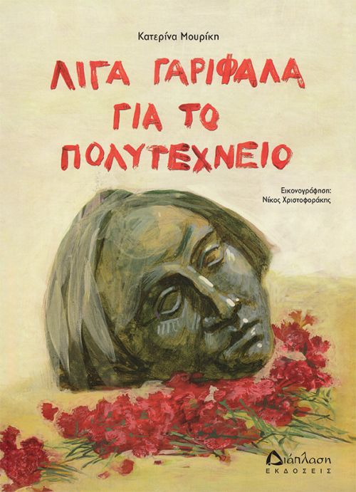 Λίγα γαρίφαλα για το Πολυτεχνείο - Βιβλία στο diaplasibooks.gr