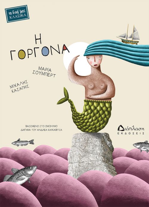 Η γοργόνα - Βιβλία στο diaplasibooks.gr