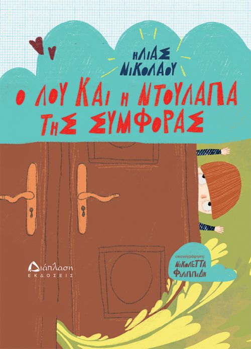 Ο Λου και η ντουλάπα της συμφοράς - Βιβλία στο diaplasibooks.gr