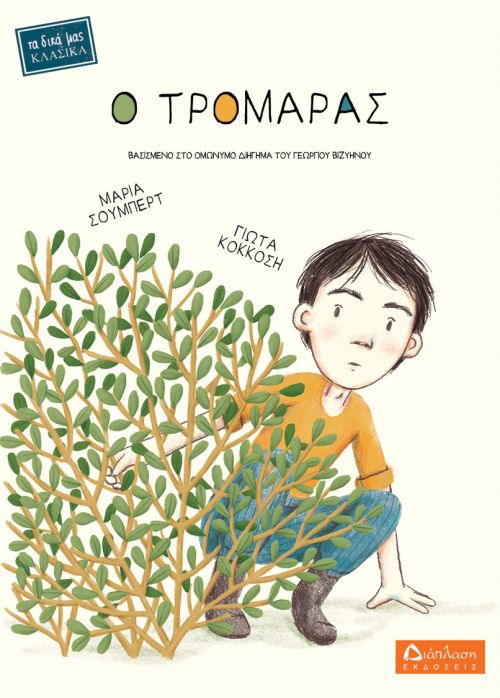 Ο τρομάρας - Τα δικά μας κλασικά στο diaplasibooks.gr