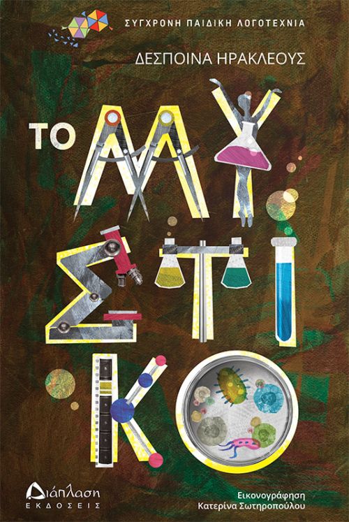 Το μυστικό - Παιδική λογοτεχνία στο diaplasibooks.gr