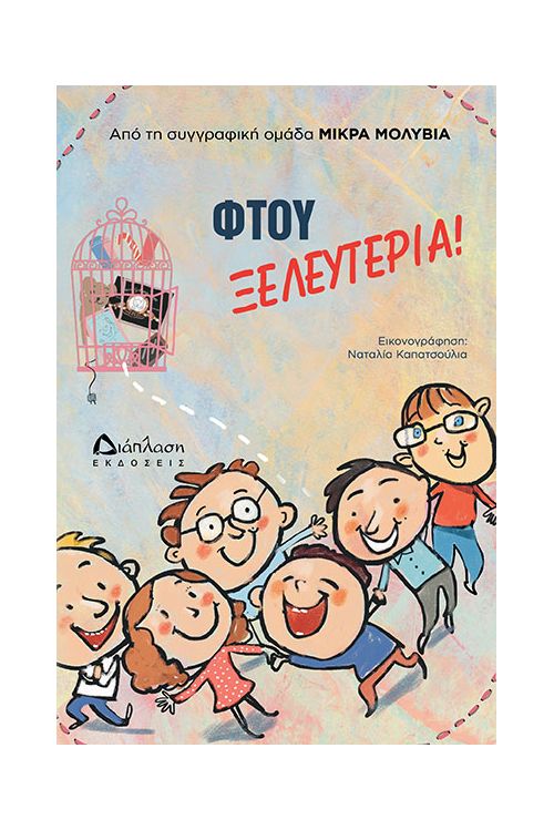 Φτου ξελευτερία - Παιδικά Βιβλία στο diaplasibooks.gr