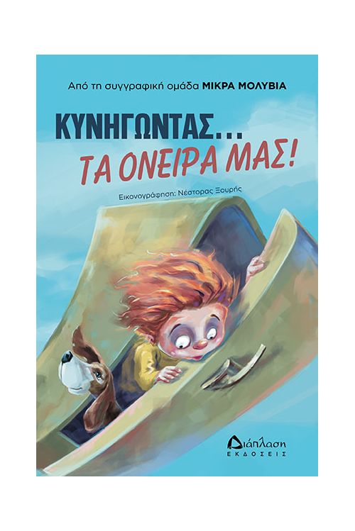 Κυνηγώντας... τα όνειρά μας! - Για Παιδιά στο diaplasibooks.gr