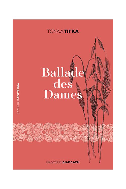 Ballade des Dames - Ελληνική Λογοτεχνία στο diaplasibooks.gr