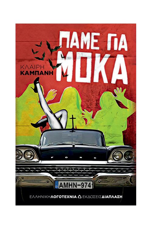 Πάμε για μόκα - Ελληνική Λογοτεχνία στο diaplasibooks.gr