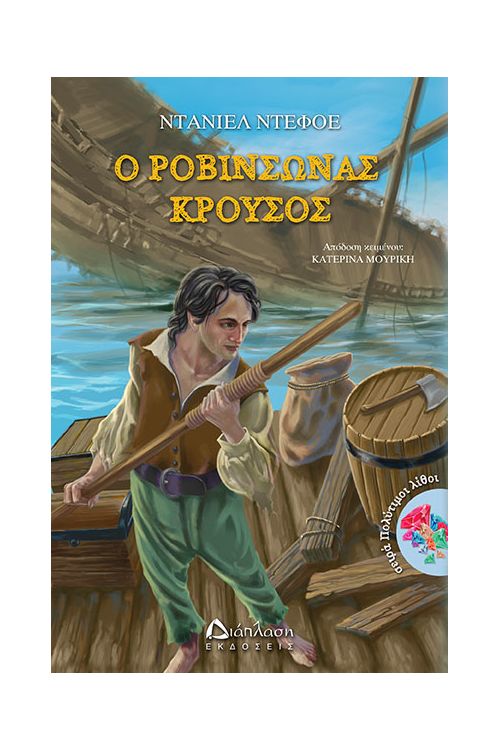 Ο Ροβινσώνας Κρούσος - Σειρά Πολύτιμοι λίθοι στο diaplasibooks.gr