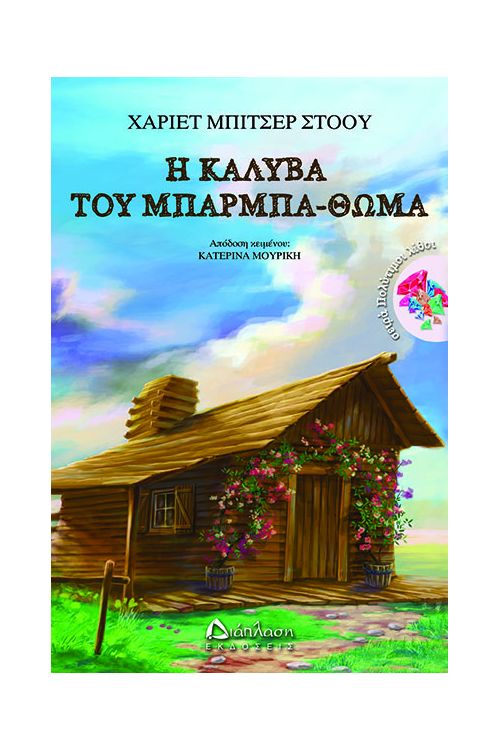 Η καλύβα του μπαρμπα-Θωμά - Παιδική λογοτεχνία στο diaplasibooks.gr