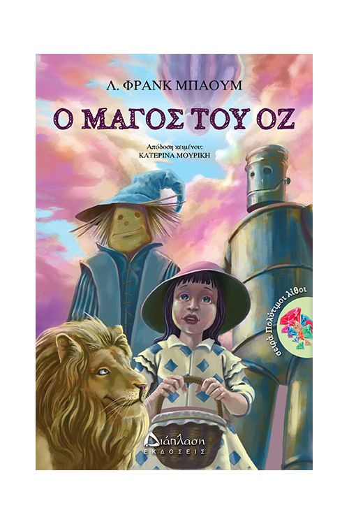 Ο μάγος του Οζ - Παιδική λογοτεχνία στο diaplasibooks.gr