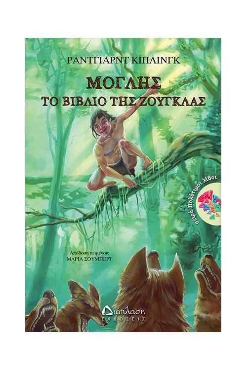 Μόγλης – Το βιβλίο της ζούγκλας - Για Παιδιά στο diaplasibooks.gr