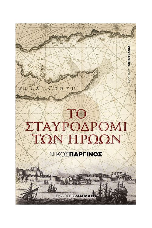 Το σταυροδρόμι των ηρώων - Ελληνική Λογοτεχνία στο diaplasibooks.gr