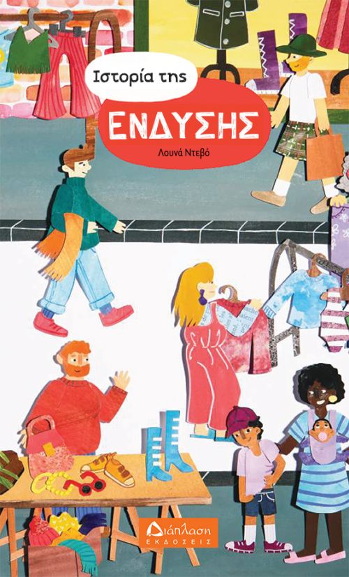 Ιστορία της ένδυσης - Υπό έκδοση στο diaplasibooks.gr