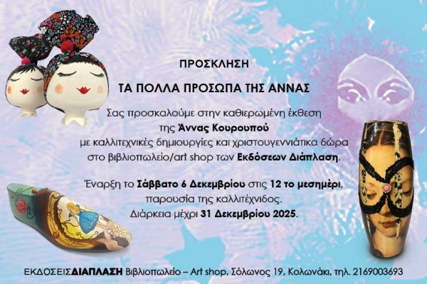 Έναρξη έκθεσης της Άννας Κουρουπού Σάββατο 6 Δεκεμβρίου  στο diaplasibooks.gr