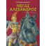 Μέγας Αλέξανδρος - Για Παιδιά στο diaplasibooks.gr