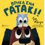 Βρήκα ένα γατάκι! - Νέες Κυκλοφορίες στο diaplasibooks.gr