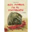 Λίγα γαρίφαλα για το Πολυτεχνείο - Βιβλία στο diaplasibooks.gr