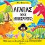 Αγαπάς του δεινόσαυρους; - Βιβλία στο diaplasibooks.gr