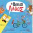 Το βιβλίο λάθος - Βιβλία στο diaplasibooks.gr