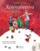 Χριστούγεννα στο δάσος (με CD) - Χριστουγενιάτικα παραμύθια στο diaplasibooks.gr