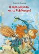 Η καλή μάγισσα και το Ρεβιθοχωριό - Παιδικά παραμύθια στο diaplasibooks.gr