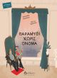 Παραμύθι χωρίς όνομα - Νέες Κυκλοφορίες στο diaplasibooks.gr