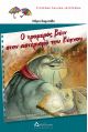 Ο τρομερός Βέιν στον αστερισμό του Κύκνου - Συλλογή πολύχρωμες ομπρέλες (από 9 -12+ ετών) στο diaplasibooks.gr