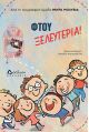 Φτου ξελευτερία - Παιδικά Βιβλία στο diaplasibooks.gr