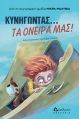 Κυνηγώντας... τα όνειρά μας! - Για Παιδιά στο diaplasibooks.gr