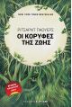 Οι κορυφές της ζωής - Βραβεία στο diaplasibooks.gr