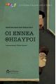 Οι εννέα θησαυροί - Παιδική λογοτεχνία στο diaplasibooks.gr