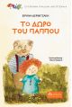 Το δώρο του παππού - Βιβλία στο diaplasibooks.gr