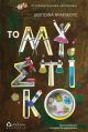 Το μυστικό - Παιδική λογοτεχνία στο diaplasibooks.gr
