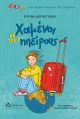 Χαμένοι σε τρεις ηπείρους - Βιβλία στο diaplasibooks.gr